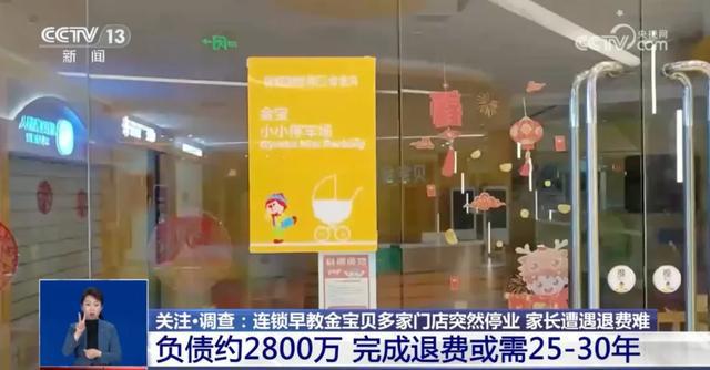 星空体育app下载：知名早教机构突然闭店退款竟要等30年？！(图4)