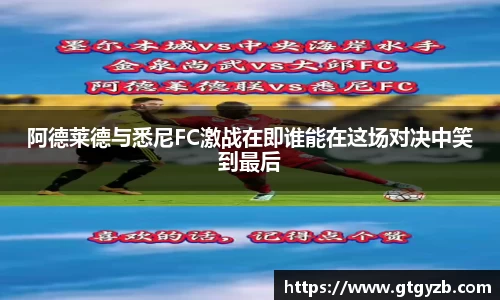 阿德莱德与悉尼FC激战在即谁能在这场对决中笑到最后
